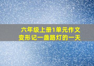 六年级上册1单元作文变形记一盏路灯的一天