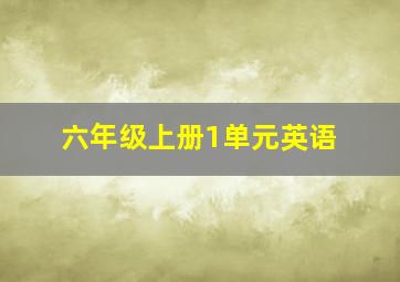 六年级上册1单元英语