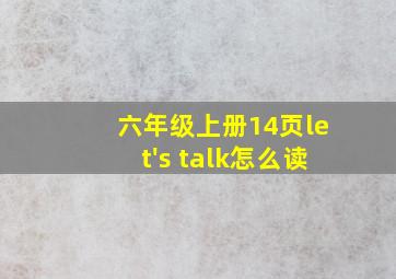 六年级上册14页let's talk怎么读