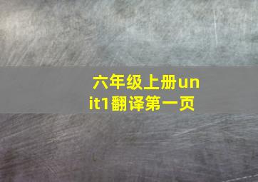 六年级上册unit1翻译第一页