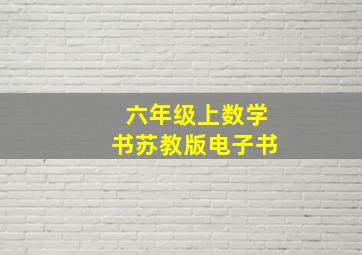 六年级上数学书苏教版电子书