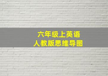 六年级上英语人教版思维导图