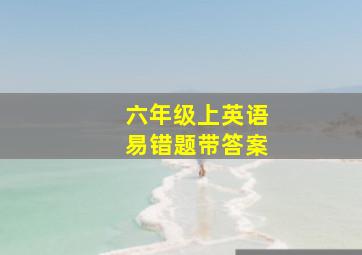 六年级上英语易错题带答案