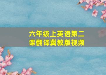 六年级上英语第二课翻译冀教版视频