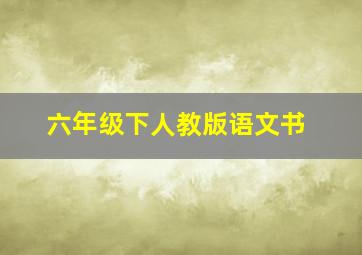 六年级下人教版语文书