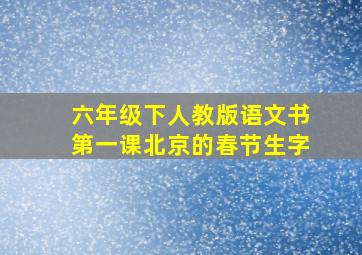 六年级下人教版语文书第一课北京的春节生字