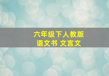 六年级下人教版语文书 文言文