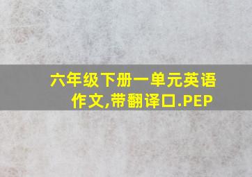 六年级下册一单元英语作文,带翻译口.PEP