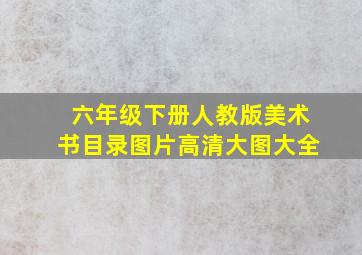 六年级下册人教版美术书目录图片高清大图大全