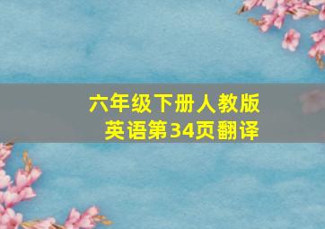 六年级下册人教版英语第34页翻译