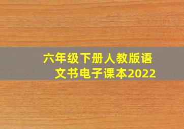 六年级下册人教版语文书电子课本2022