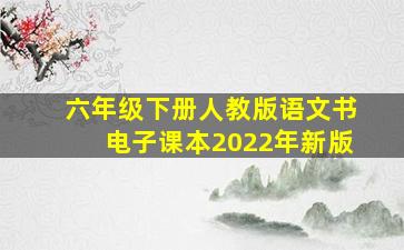 六年级下册人教版语文书电子课本2022年新版