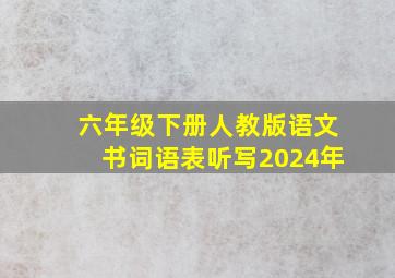 六年级下册人教版语文书词语表听写2024年