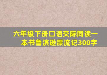 六年级下册口语交际同读一本书鲁滨逊漂流记300字