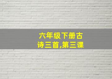 六年级下册古诗三首,第三课