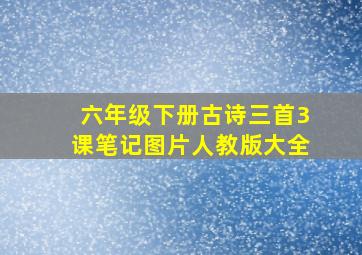 六年级下册古诗三首3课笔记图片人教版大全