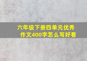 六年级下册四单元优秀作文400字怎么写好看