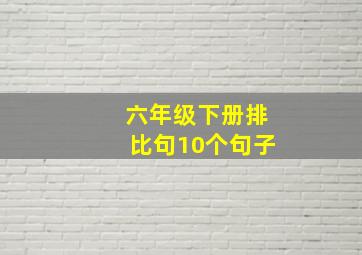 六年级下册排比句10个句子