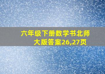 六年级下册数学书北师大版答案26,27页