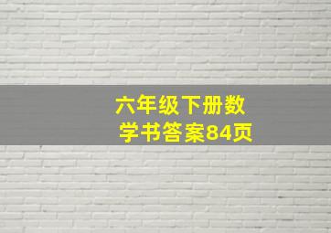 六年级下册数学书答案84页