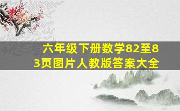 六年级下册数学82至83页图片人教版答案大全