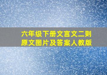 六年级下册文言文二则原文图片及答案人教版