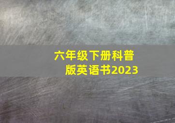 六年级下册科普版英语书2023