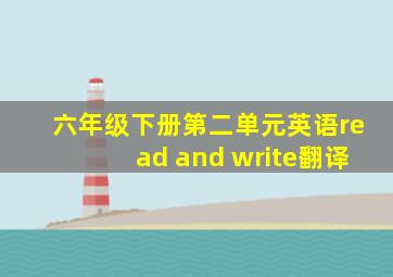 六年级下册第二单元英语read and write翻译