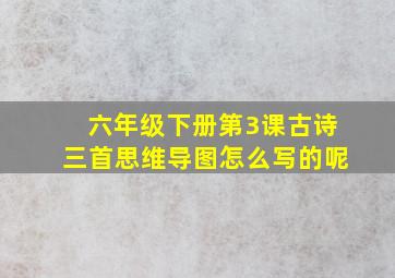 六年级下册第3课古诗三首思维导图怎么写的呢