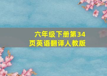 六年级下册第34页英语翻译人教版