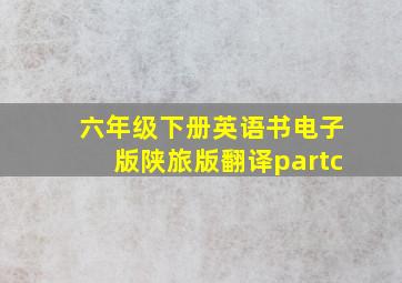 六年级下册英语书电子版陕旅版翻译partc