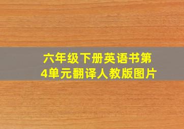 六年级下册英语书第4单元翻译人教版图片