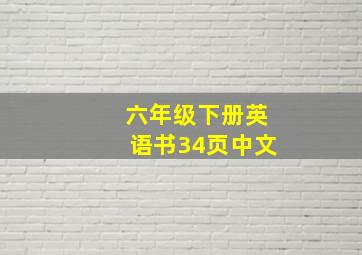 六年级下册英语书34页中文