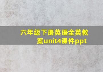 六年级下册英语全英教案unit4课件ppt