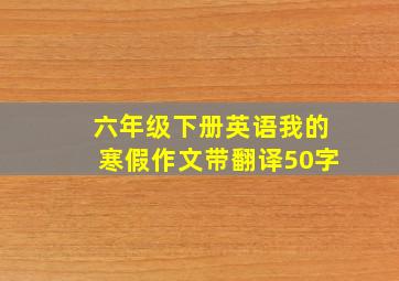 六年级下册英语我的寒假作文带翻译50字