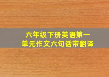 六年级下册英语第一单元作文六句话带翻译