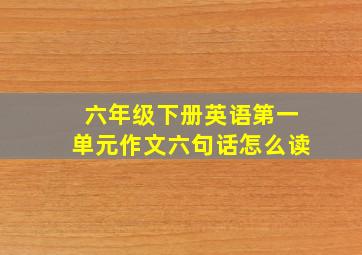 六年级下册英语第一单元作文六句话怎么读