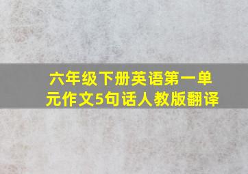 六年级下册英语第一单元作文5句话人教版翻译