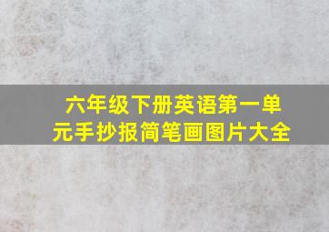 六年级下册英语第一单元手抄报简笔画图片大全