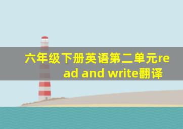 六年级下册英语第二单元read and write翻译