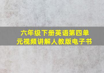 六年级下册英语第四单元视频讲解人教版电子书