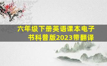 六年级下册英语课本电子书科普版2023带翻译