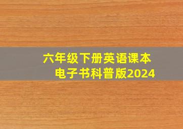 六年级下册英语课本电子书科普版2024