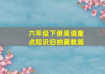 六年级下册英语重点知识归纳冀教版