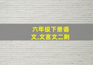 六年级下册语文,文言文二则