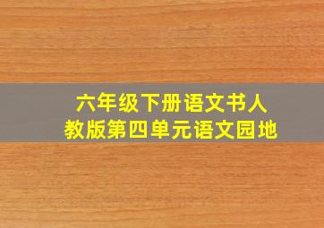 六年级下册语文书人教版第四单元语文园地