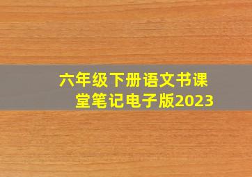 六年级下册语文书课堂笔记电子版2023