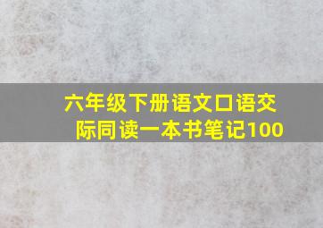 六年级下册语文口语交际同读一本书笔记100