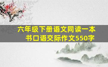 六年级下册语文同读一本书口语交际作文550字