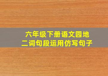 六年级下册语文园地二词句段运用仿写句子